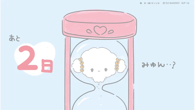 あと2日・・みゅん・・?ちょっとどきどきしてきたみゅん・・
#こぎみゅん #サンリオキャラクター大賞 #投票終了まであと2日  https://t.co/e0CKtJDYDC 
