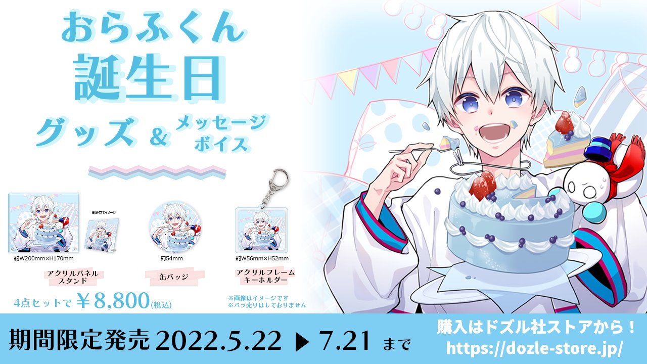 2022人気新作 おらふくん誕生祭2023グッズ キャラクターグッズ 2022人気新作 おらふくん誕生祭2023グッズ キャラクターグッズ
