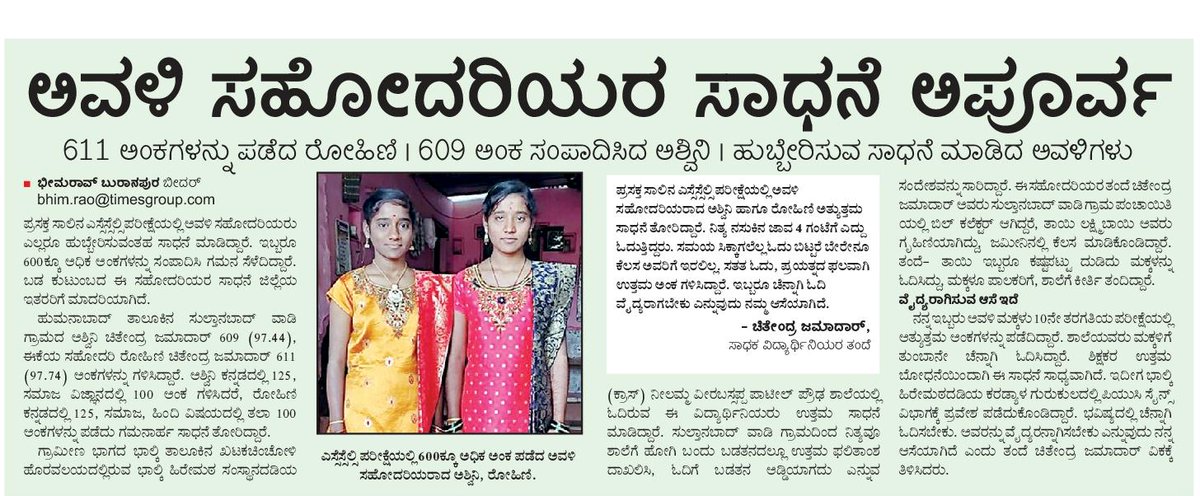 ಅವಳಿ ಸಹೋದರಿಯರ ಅಪೂರ್ವ ಸಾಧನೆ
<a href="/BCNagesh_bjp/">B.C Nagesh</a> <a href="/BSBommai/">Basavaraj S Bommai</a> <a href="/PrabhuChavanBJP/">Prabhu Bhamla Chavan</a> <a href="/bhagwantkhuba/">Bhagwanth Khuba</a> <a href="/Sudarshanvk2/">Sudarshan Channangihalli</a> <a href="/GuttedarDevavk/">Devayya Guttedar</a> <a href="/RajeevaVK/">Rajeeva C J</a> <a href="/bidarupdates/">BIDAR Update</a> <a href="/ADinfodeptBIDAR/">DIPR BIDAR| ವಾರ್ತಾ ಇಲಾಖೆ, ಬೀದರ</a> <a href="/BidarKvk/">ICAR KVK Bidar</a>