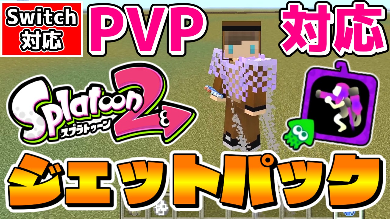 くまりゅうチャンネル ゆっくり実況者 前回に引き続きスプラ２の再現です 実際にpvpしたらめっちゃ楽しかったｗ マイクラ コマンドでpvp対応のスプラ２のジェットパックを再現したら楽しすぎたｗ スイッチ対応 ゆっくり実況 マインクラフト まいくら