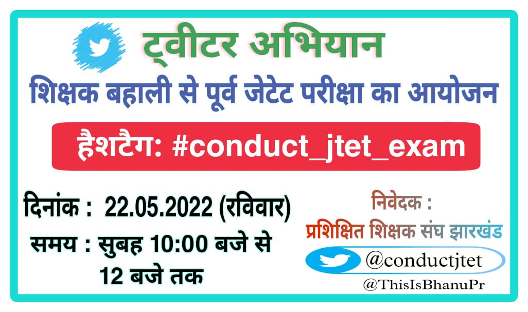 JharkhandiMastr's tweet photo. झारखंड में शिक्षक नियुक्ति प्रक्रिया  से पूर्व, #JTET का आयोजन किया जाए ताकि विगत छह वर्षों में शिक्षक के लिए प्रशिक्षित युवाओं को मौका मिले। इससे निश्चित ही शिक्षा गुणवत्ता में सुधार आयेगी।
@Jagarnathji_mla
@HemantSorenJMM
@The_FollowUp
#conduct_jtet_exam https://t.co/gMhkW39IYF