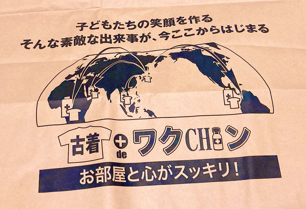 家の中を整理すると、
30着以上の服とカバンがありました

古着でワクチンから
専用の袋を送って貰って
詰めていきます

本当は100着は入る大きな袋なので、
十分入りそうです！

 #地球村フェス
 #古着
 #断捨離