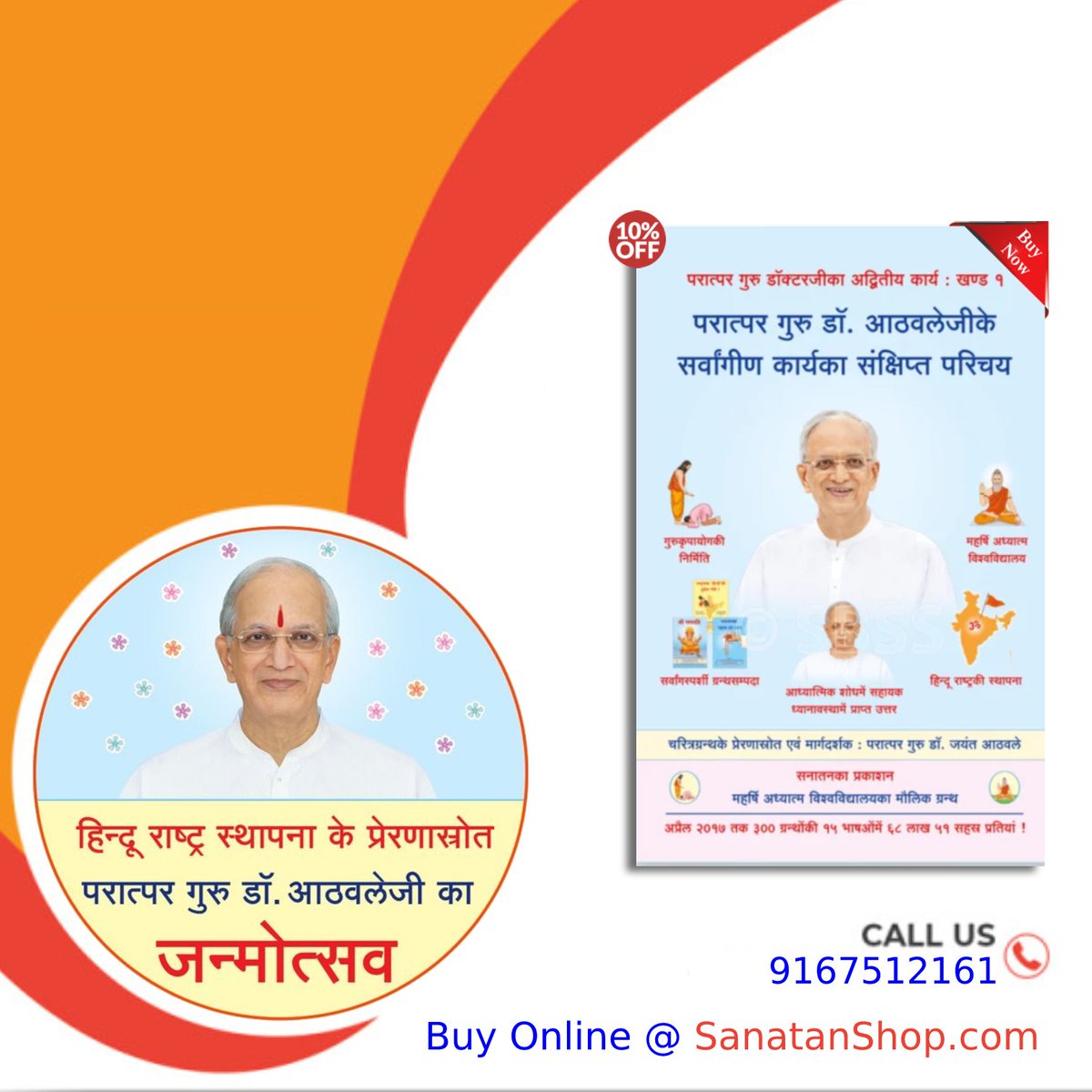 #HinduEktaDindi #SpiritualSunday #ParatparGuruDrAthavale #DrAthavale #SanatanSanstha
#HinduRashtra
ज्ञानियोंके राजा । गुरु महाराज ॥ ऐसा जिनका वर्णन किया जा सकता है, वे हैं सनातन संस्थाके संस्थापक परात्पर गुरु डॉ. आठवलेजी !

📚Buy books online @ sanatanshop.com/shop/hindi-boo…