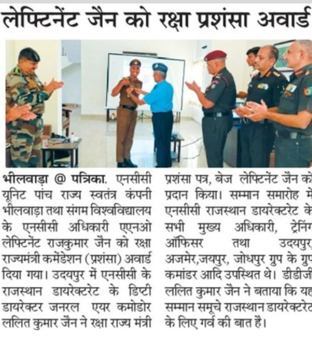 iamjainRJ's tweet photo. #प्रेसमीडिया 
#रक्षाराज्यमंत्रीप्रशंसा अवार्ड
#NCC
@HQ_DG_NCC @dte_ncc @ashokgehlot51 @MhtRajeev @Sangam_Univ @SpokespersonMoD @DefenceMinIndia @DefProdnIndia @drajaykumar_ias @ayedee2010 @drcpjoshi @AjaybhattBJP4UK @5RjNCCBhilwara @NccUdaipur https://t.co/PnI9EHcC4E
