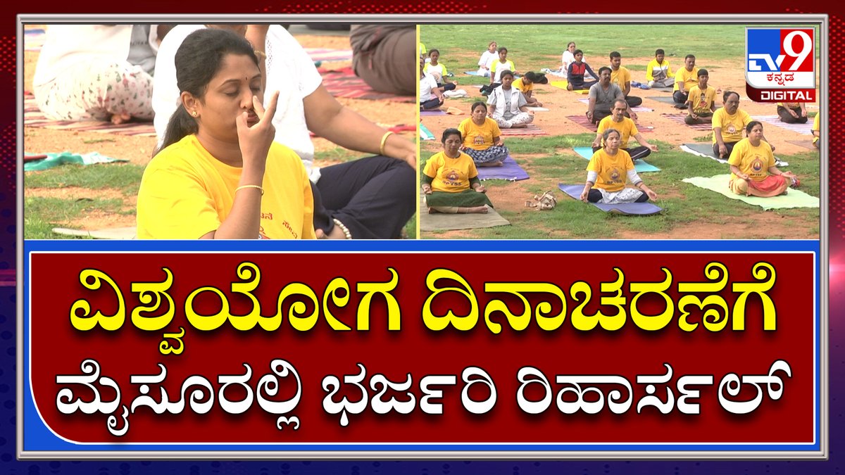 tv9kannada's tweet photo. World Yoga Day: ವಿಶ್ವಯೋಗ ದಿನಾಚರಣೆಗೆ ಮೈಸೂರಿಗೆ ಮೋದಿ ಆಗಮನ ಹಿನ್ನೆಲೆ ಯೋಗಾಭ್ಯಾಸ
Video Link►https://t.co/BVM7oM2v2z
#yogaday #mysoreyogaday #modiyogainmysore #modiinmysore https://t.co/t8PcrObnWn