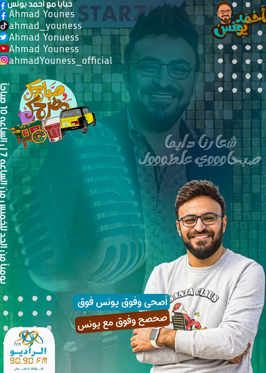 Ahmad_Youness's tweet photo. احلى بدايه للاسبوع دايما بتكون مع صباحك ومطرحك على الراديو 9090 🤩

احجز مطرحك حالا عالهاشتاج بتاعنا ⤵️
#صباحنا_فرحه_ومطرحنا_سعاده
ويللا بينا ننطلق 💪🏻

اسمعنا من هنا : https://t.co/Mrv5yXlAsE https://t.co/LbksSdcyW8