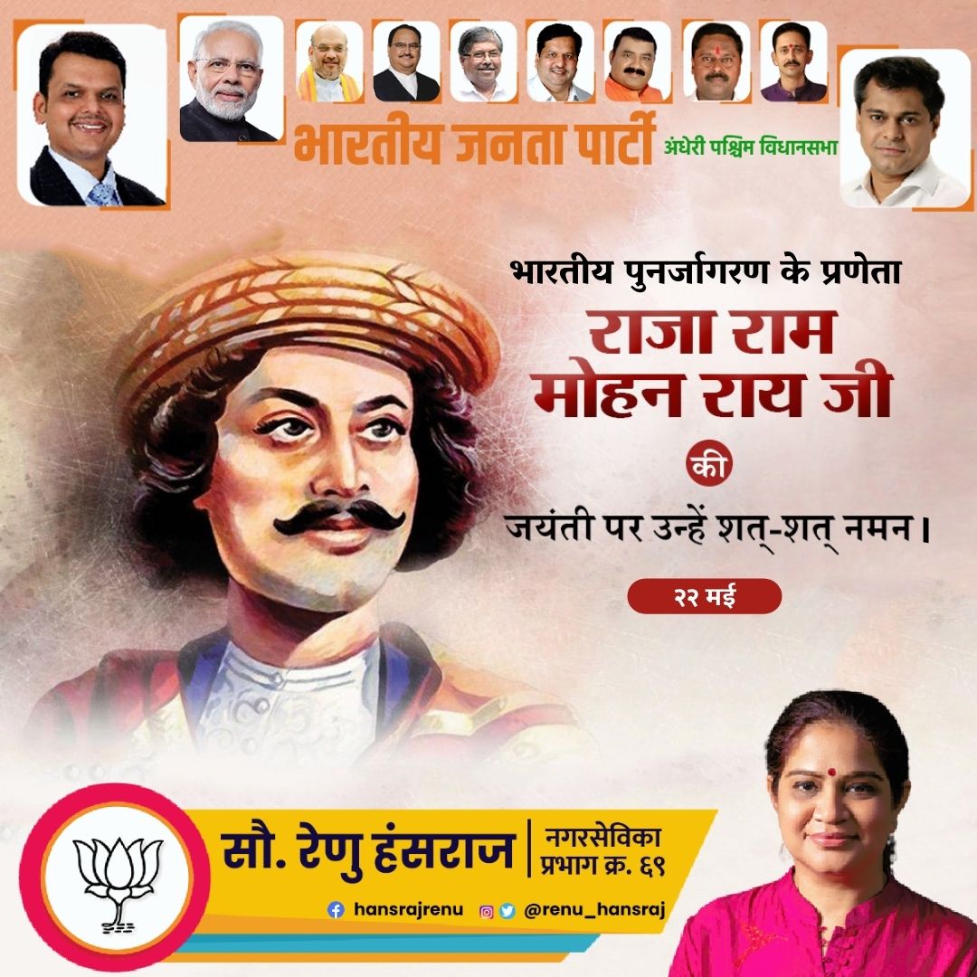 renu_hansraj's tweet photo. भारतीय पुनर्जागरण के प्रणेता, महान समाज सुधारक और #ब्रह्म समाज के संस्थापक, राजा राम मोहन राय की #जयंती पर उन्हें शत्-शत् नमन।
#RajaRamMohanRoy #BramhaSamaj #Juhu #Jvpd #ward69 #forward69
@BJP4Mumbai @BJP4Maharashtra @BJP4India @BJYM4Mumbai @BJPMahilaMorcha https://t.co/vhG3iRvcKa