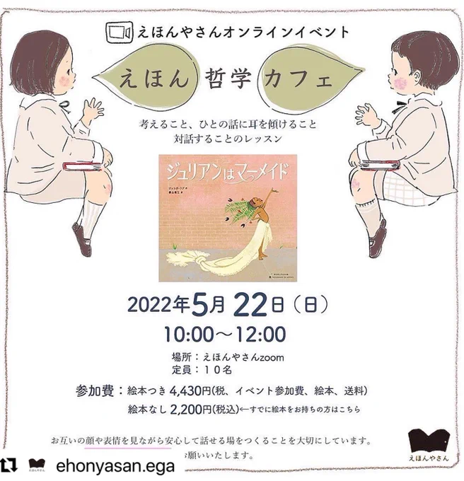 終わりました!ご参加くださったみなさんありがとうございました💕

2時間じゃ足りなかった‥
もっと深掘りしていきたい意見交換したいポイントがたくさんの絵本でした。
『#ジュリアンはマーメイド』 