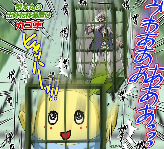 【刀剣乱舞✕ふなっしー】

花丸も活撃もそれぞれ異なる転移装置(ゲート)がありましたが、梨本丸はだいしんこーで判明した本丸入口の階段下に転移ゲートがあって、勢いよくカゴ車で降りて出陣とか妄想w

まんば「はぁはぁ、カゴ車で降る意味は?」

ふな「楽しいからなっしー」

↓審神者就任初出陣図😁 