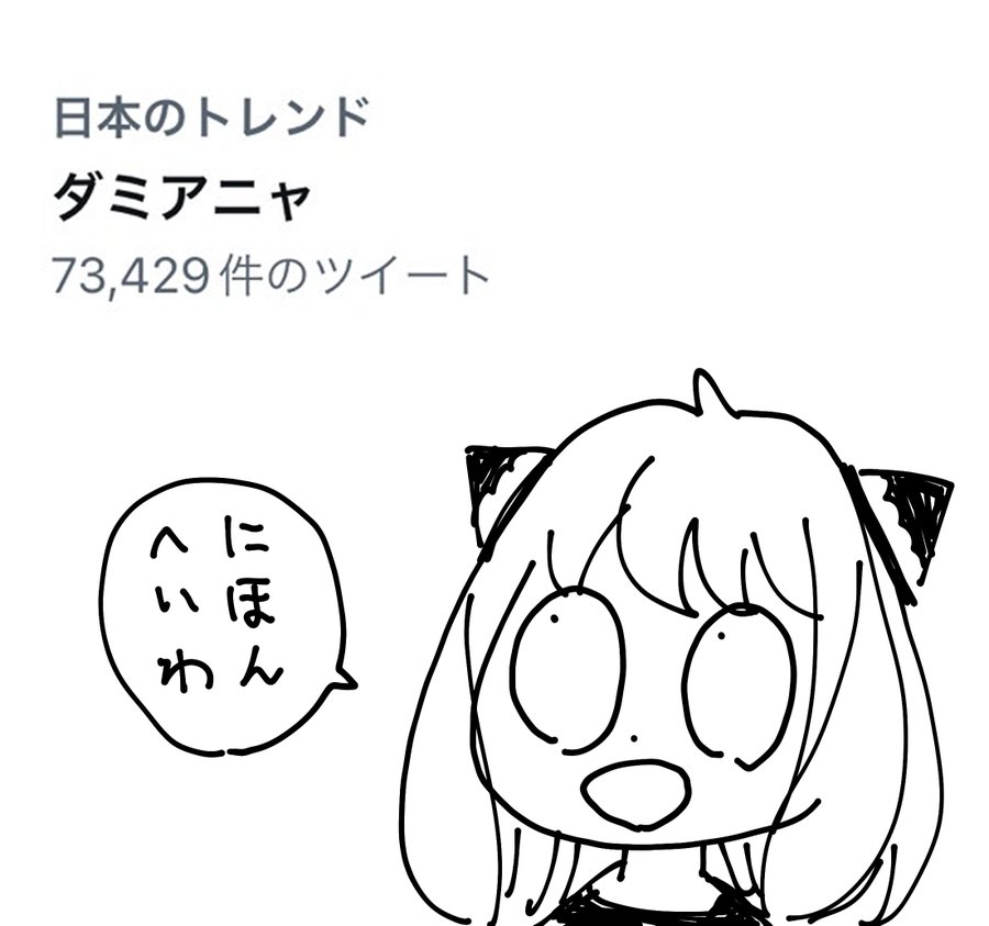 Spy Family 作者 にほんへいわ イラストに反響 雑なアーニャの姿に 好き かわいい Oricon News