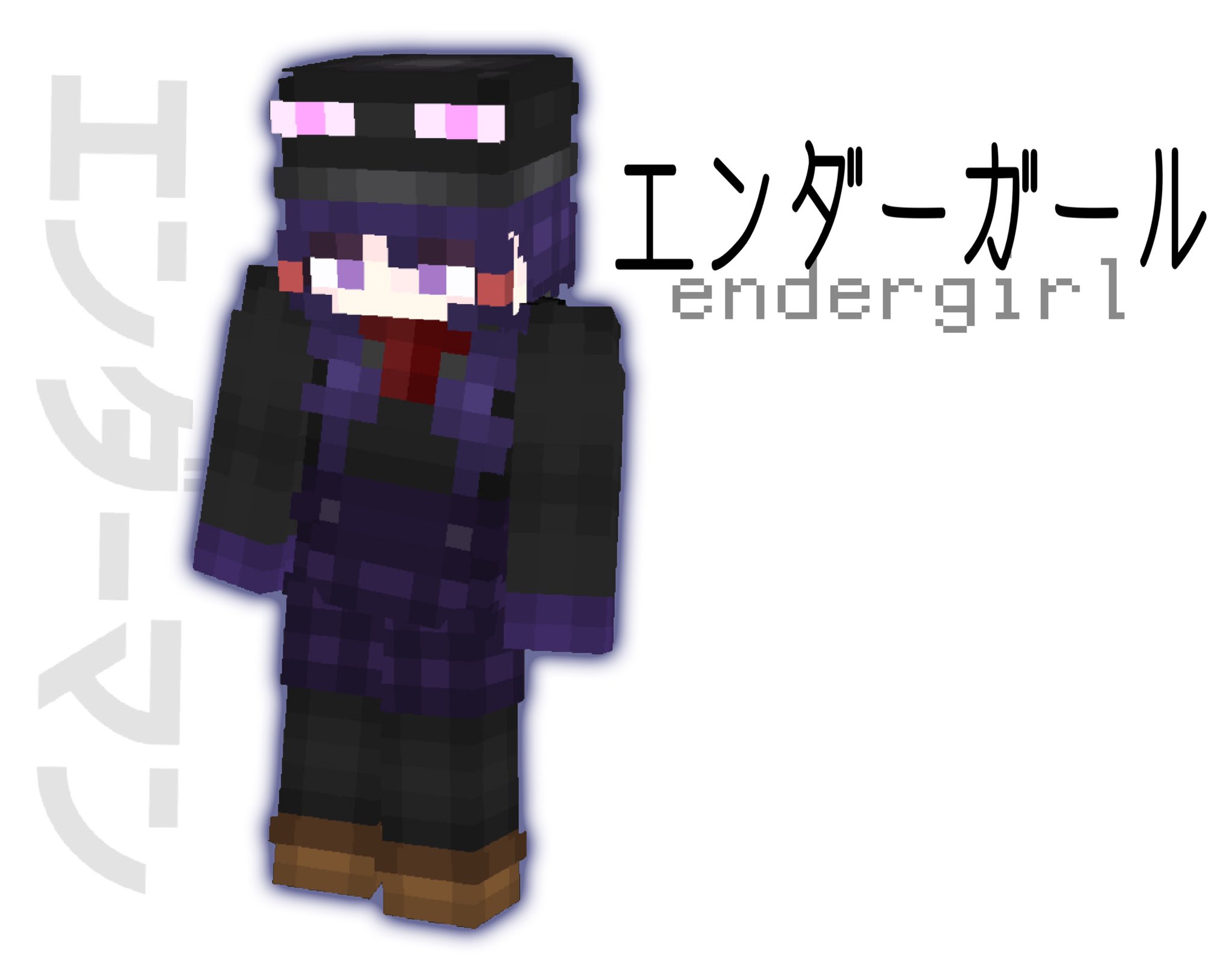 つちぐり エンダーマンの女の子 エンダーガール マイクラ マイクラスキン マインクラフト Minecraft Minecraftskin エンダーマン Enderman T Co Be4big3wci Twitter