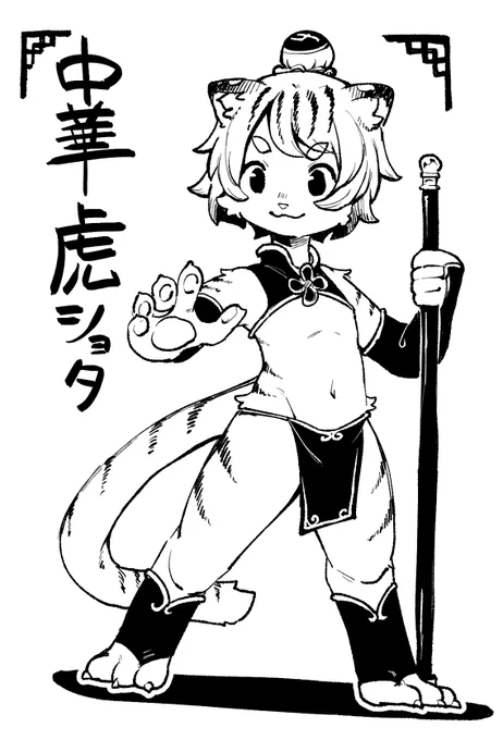 中華虎ショタ 