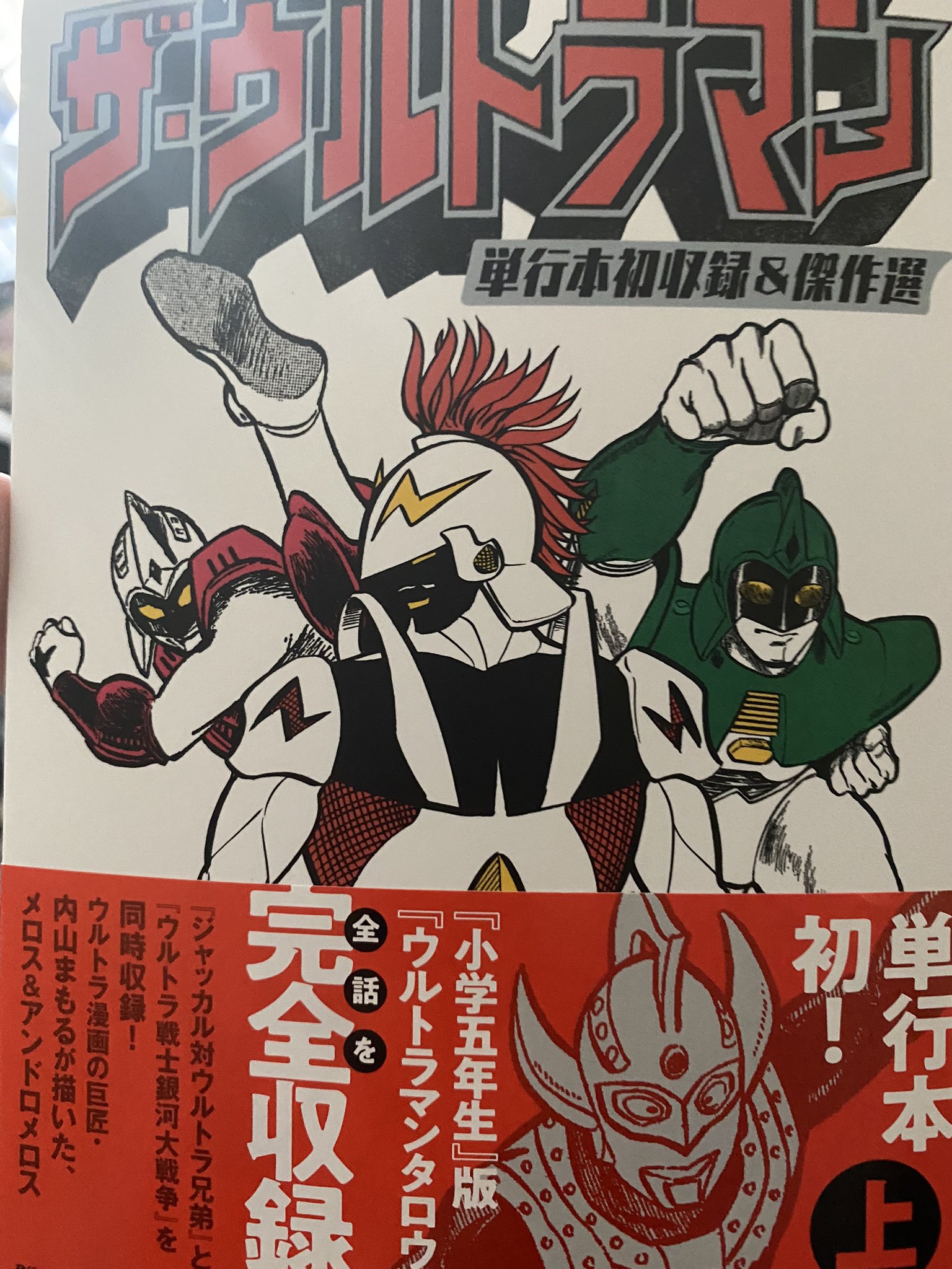 なるみん ウルトラマン漫画の神である 内山まもる 先生のオリジナル作品 ザ ウルトラマン 今回はあの小学5年生に掲載された ウルトラマンタロウ の完全収録 話が完全に別物で全部読めるのが楽しみ T Co Vl0izqbmem Twitter なるみん ウルトラマン漫画の神である 内山まもる 先生のオリジナル作品 ザ ウルトラマン 今回はあの小学5年生に掲載された ウルトラマンタロウ の完全収録 話が完全に別物で全部読めるのが楽しみ T Co Vl0izqbmem Twitter