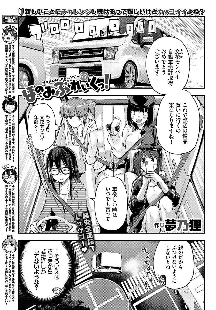 本日発売コミックバベル7月号にてほのみぶれいくっ!67話掲載させて頂いてます🚗みなさんはじめて車の免許とって公道走った時は右折出来ましたか?縦列駐車出来ましたか?楽しんで頂ければ幸いです🚘<ピタッ
25日には@komiflo さんでも配信されます🙏