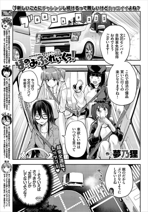 本日発売コミックバベル7月号にてほのみぶれいくっ!67話掲載させて頂いてます🚗みなさんはじめて車の免許とって公道走った時は右折出来ましたか?縦列駐車出来ましたか?楽しんで頂ければ幸いです🚘<ピタッ
25日には@komiflo さんでも配信されます🙏 