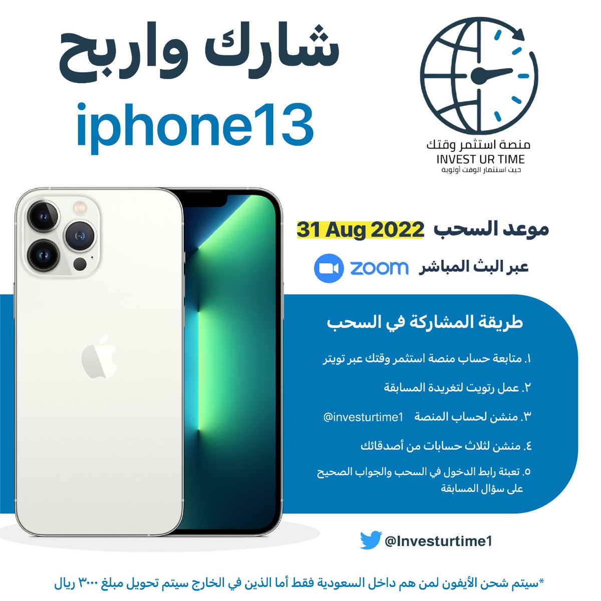 📱ادخل السحب على ايفون ١٣ 🥳👏🏻 و المقدم من منصة استثمر وقتك.
⚪ شروط الدخول في السحب:
1 متابعة حساب منصة استثمر وقتك على تويتر mobile.twitter.com/Investurtime1 
2 عمل ريتويت لتغريدة المسابقة
3 عمل منشن لحساب المنصة ( investurtime1@)
4 عمل منشن لثلاثة من أصدقائك