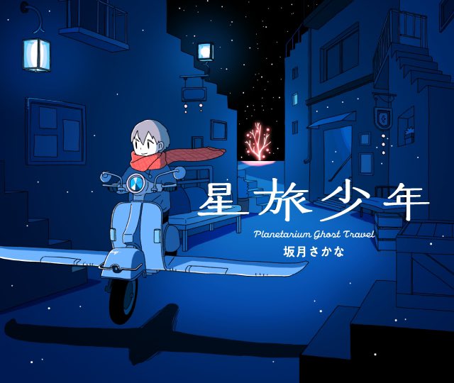 ひとりぼっちがたまらなかったらのtwitterイラスト検索結果