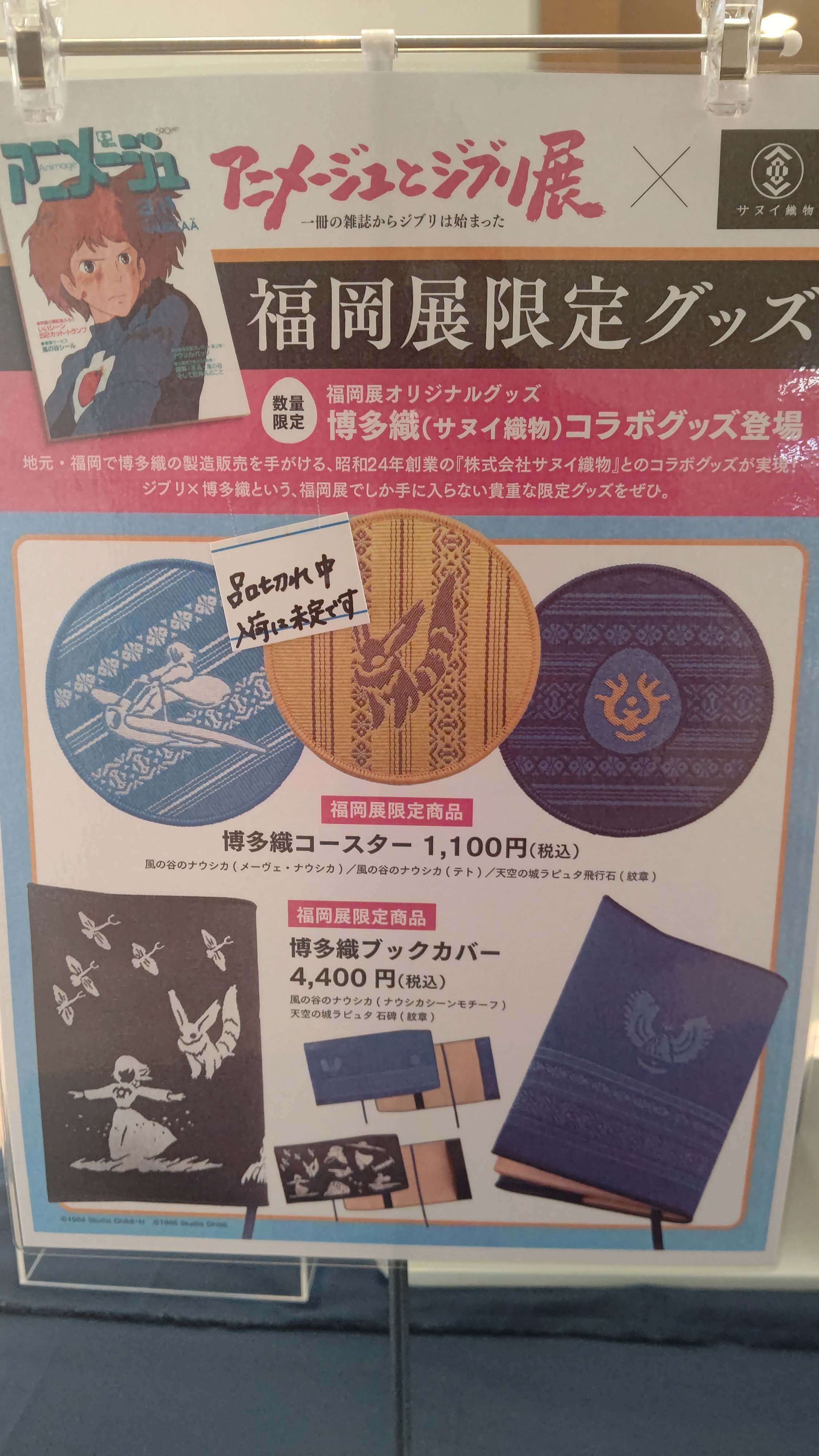 アニメージュとジブリ展 博多織ブックカバー2点 福岡限定