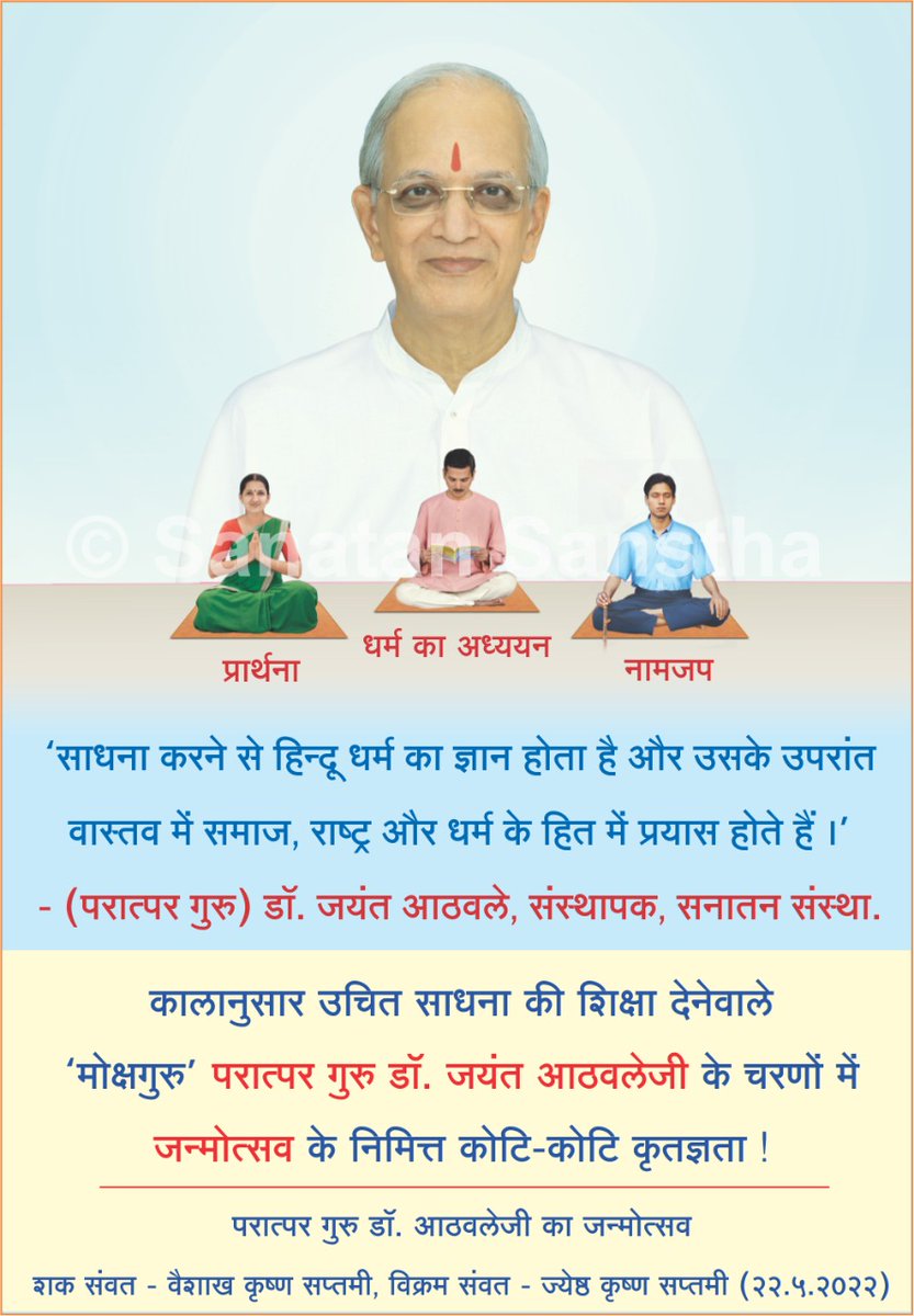 SanatanSanstha's tweet photo. कालानुसार उचित साधना की शिक्षा देनेवाले मोक्षगुरु परात्पर गुरु डॉ. जयंत आठवलेजी के चरणों में उनके जन्मोत्सव के निमित्त कोटि कोटि प्रणाम !

#HinduEktaDindi https://t.co/D0dL0tf7Xe