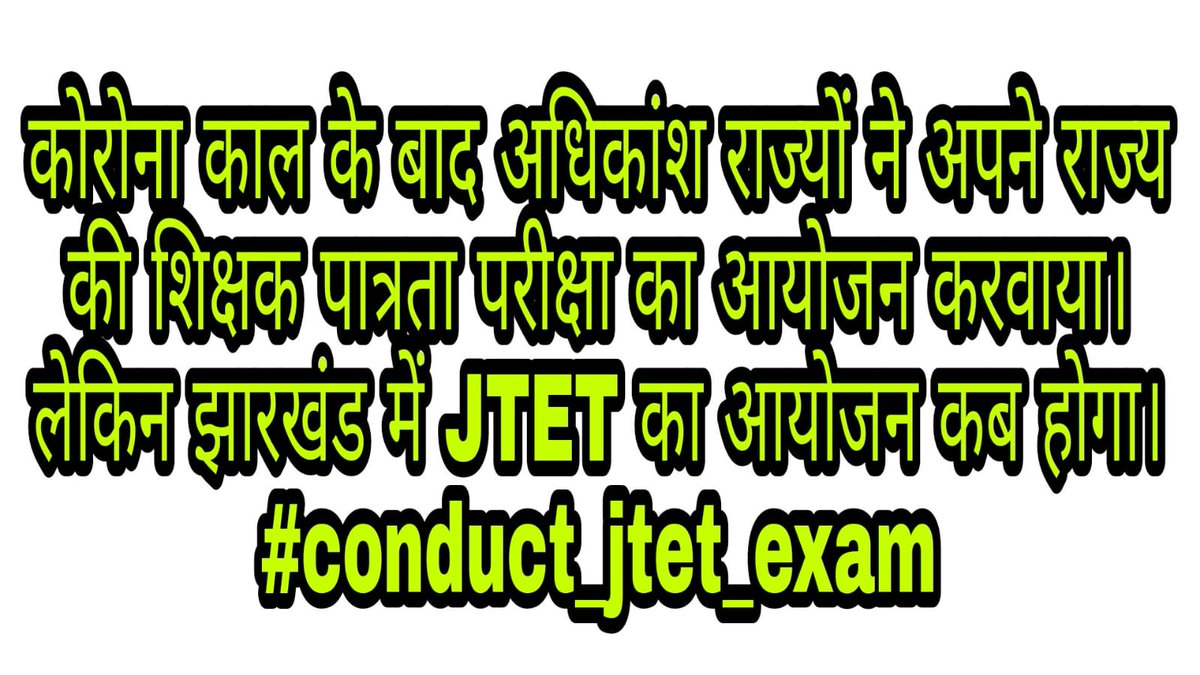 JharkhandiMastr's tweet photo. झारखंड में शिक्षक नियुक्ति प्रक्रिया  से पूर्व, #JTET का आयोजन किया जाए ताकि विगत छह वर्षों में शिक्षक के लिए प्रशिक्षित युवाओं को मौका मिले। इससे निश्चित ही शिक्षा गुणवत्ता में सुधार आयेगी।
@Jagarnathji_mla
@HemantSorenJMM
@The_FollowUp
#conduct_jtet_exam https://t.co/6w7KB7KiT6