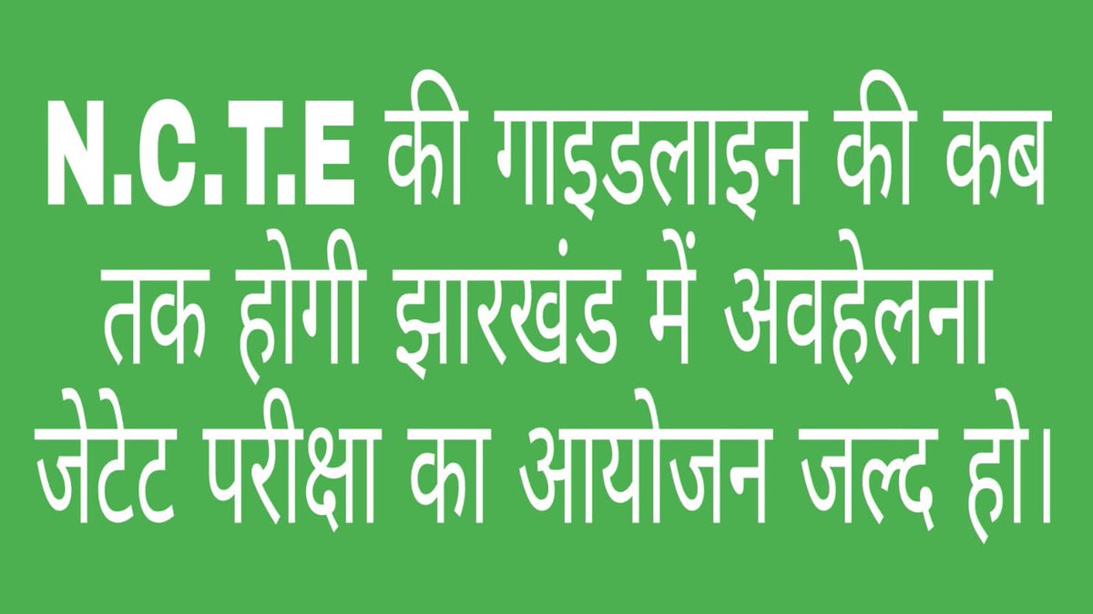 JharkhandiMastr's tweet photo. झारखंड में शिक्षक नियुक्ति प्रक्रिया  से पूर्व, #JTET का आयोजन किया जाए ताकि विगत छह वर्षों में शिक्षक के लिए प्रशिक्षित युवाओं को मौका मिले। इससे निश्चित ही शिक्षा गुणवत्ता में सुधार आयेगी।
@Jagarnathji_mla
@HemantSorenJMM
@The_FollowUp
#conduct_jtet_exam https://t.co/xuRzmFXASG