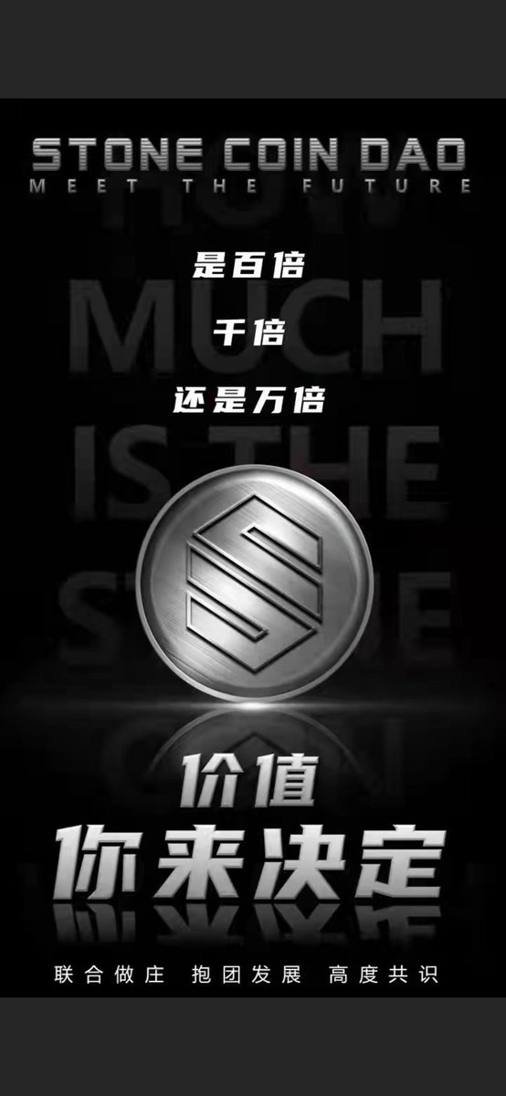 X58673792's tweet photo. 石头DAO，是全球第一个公益领域的DAO，向全球推广“每日一素”，领跑全球低碳和素食领域。

   年后将于帀桉链 Pancack( 薄并)开S交Y，投放一批”史上最低价“Chou码，先抢先得，错过这一天，再等一辈子！ https://t.co/FX0Upusb6C