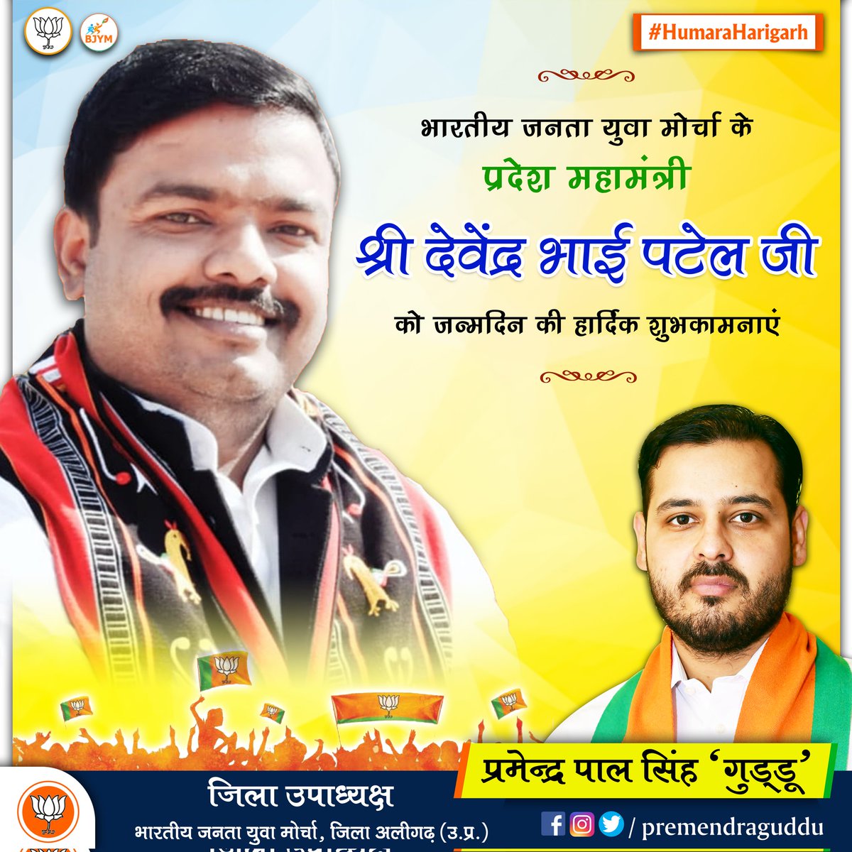 premendraguddu's tweet photo. भारतीय जनता पार्टी के प्रदेश महामंत्री श्री देवेंद्र भाई पटेल जी को जन्मदिन की हार्दिक शुभकामनाएं।
#DevendraPatel #Premendra #BJP #Aligarh #HumaraHarigarh @devendrabhaibjp @BJP4India @BJP4UP @BJYM @BJYM4UP @Tejasvi_Surya @PranshuDutt https://t.co/lWyWVATip1