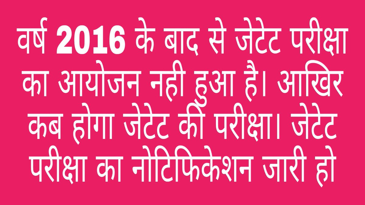 JharkhandiMastr's tweet photo. झारखंड में शिक्षक नियुक्ति प्रक्रिया  से पूर्व, #JTET का आयोजन किया जाए ताकि विगत छह वर्षों में शिक्षक के लिए प्रशिक्षित युवाओं को मौका मिले। इससे निश्चित ही शिक्षा गुणवत्ता में सुधार आयेगी।
@Jagarnathji_mla
@HemantSorenJMM
@The_FollowUp
#conduct_jtet_exam https://t.co/CvA8f8uojR