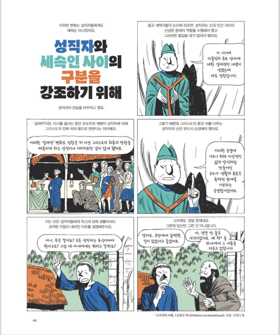 실제 11세기 중반 이전에는 성직자의 독신 의무가 그렇게 진지하게 여겨지진 않았던 것 같음 