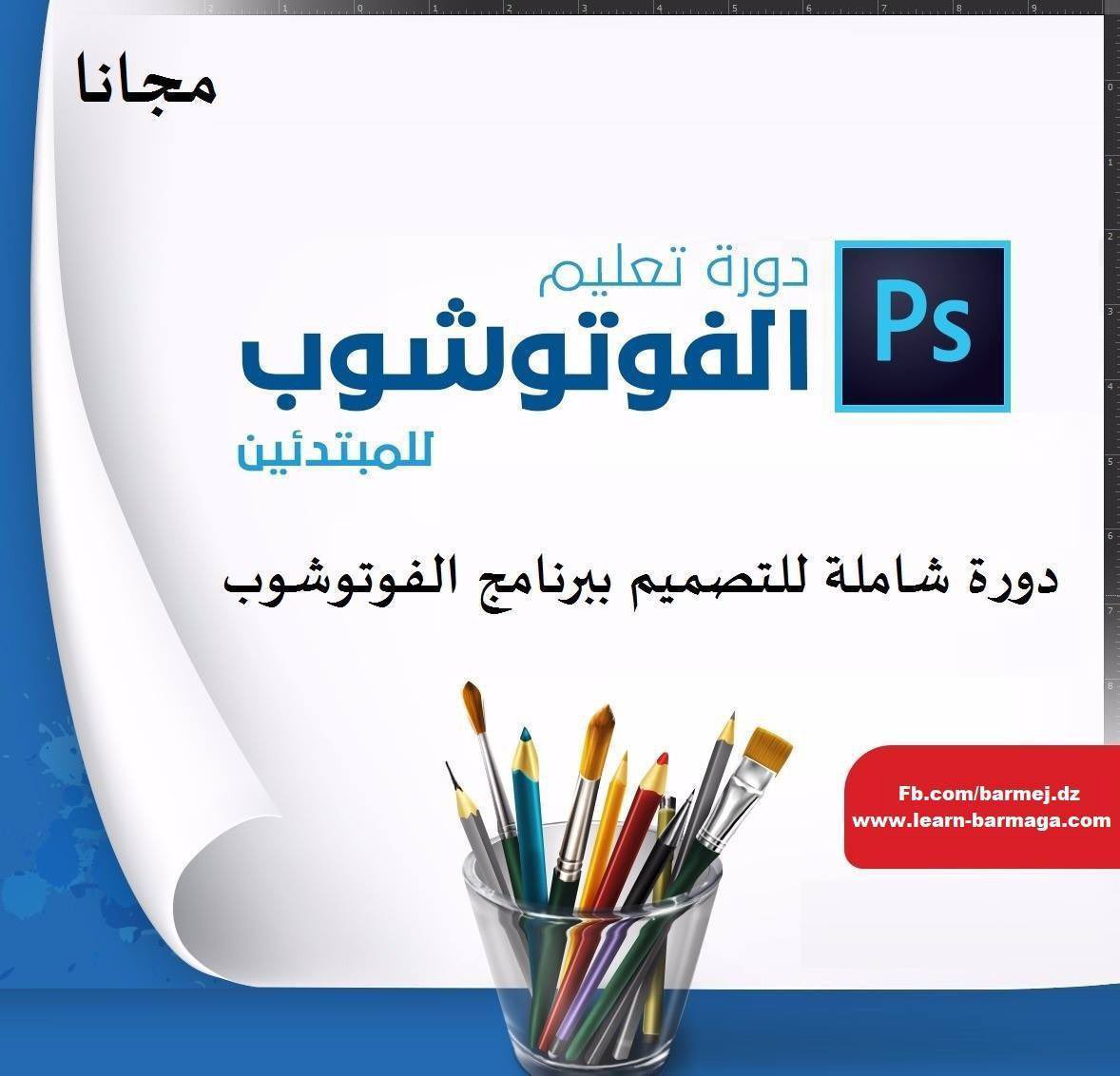دورة شاملة لتعلم الفوتوشوب للمبتدئين

الدوره متكونة من فيديو 1 مدة الفيديو ساعتين

رابط الفيديو على اليوتيوب 👇انصحكم فيها 

youtu.be/yD66BBLtcM8