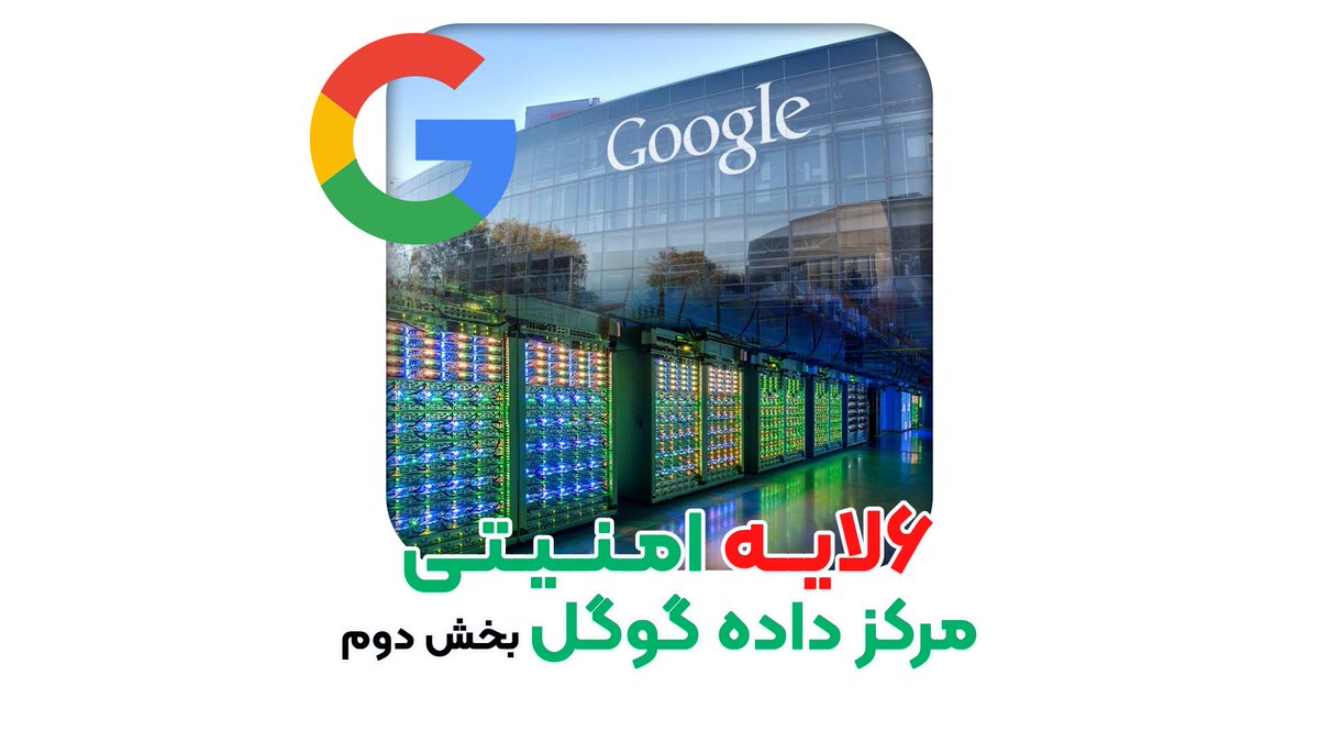 LavanErtebat's tweet photo. شش لایه امنیتی مرکز داده گوگل (بخش دوم )

برای مشاهده این ویدو در اینستاگرام، بر روی لینک زیر کلیک فرمایید:

https://t.co/qI1D98lsZC

#network

#فیوژن_فیبرنوری

#datacenter

#data_center

#lavanertebat

#ارزیابی_مرکزداده

#ممیزی_مرکزداده

#اجزای_شبکه

#رک

#شبکه

#تجهیزات_شبکه https://t.co/lCj6A29xHY