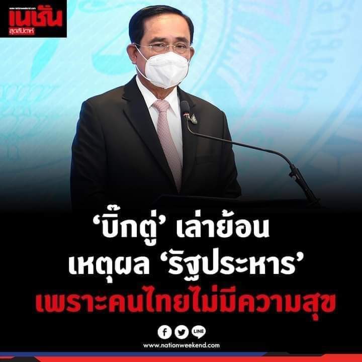 j_sindhuprai's tweet photo. ทุกครั้งที่จะทำรัฐประหาร หัวหน้าคณะรัฐประหารมักอ้างว่าต้องทำเพื่อความสงบสุขของประชาชน แต่ 8 ปีภายใต้การบริหารประเทศของ พล.อ.ประยุทธ์ อดีตหัวหน้า คสช. พิสูจน์แล้วว่า การรัฐประหารไม่เคยแก้ปัญหาประเทศได้ มีแต่ทำให้ปัญหาขยายใหญ่ขึ้น ยิ่งอยู่นานปัญหายิ่งเกินเยียวยา #8ปีรัฐประหาร57 https://t.co/u9vnTVabcH