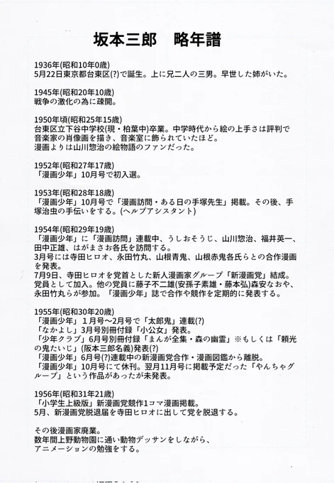 本日5/22は第一次新漫画党メンバーの漫画家•アニメーターの坂本三郎先生のお誕生日です。

略年譜では1936年生まれと書いてありますが、正しくは1935年生まれ。ご存命ならば87歳でした。

(先程のツイートは生年を間違えた為に削除してアップし直しました)

#坂本三郎
#新漫画党 