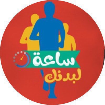musha_laban's tweet photo. نسعد بمشاركتكم معنا اليوم الاحد في برنامج #المشي
#ساعة_لبدنك على #ممشى_نادي_الرياض 
موعدنا بعد صلاة العشاء 
بداية الانطلاق من الجهة الشمالية
مكان التجمع عند المسجد.
#نعود_بحذر
#عش_بصحة https://t.co/isrPv0kKzf