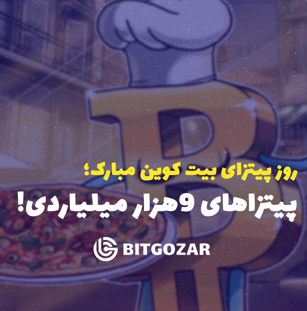 BitGozar's tweet photo. 🏷️روز پیتزای بیت کوین مبارک؛ داستان دو پیتزای ۹هزار میلیارد تومانی! 

لینک خبر در اینستاگرام:
https://t.co/rQxmu380RR
#bitcoinpizzaday https://t.co/A7xgPeQGdZ