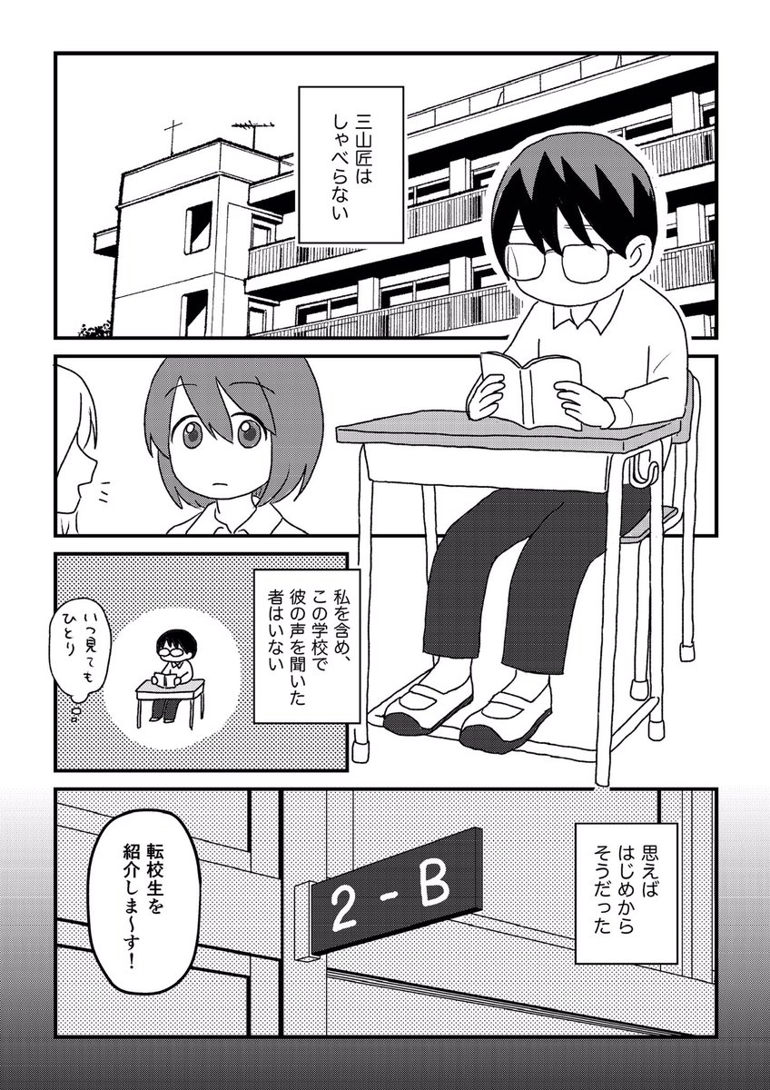 【漫画紹介】転校生の三山くんはしゃべらない。誰が話しかけても黙ったまま。その理由は思いがけないもので……

という漫画を今度電子書籍で出していただくので、1ページであらすじがわかる紹介漫画を描きました。+冒頭2ページ。

5/25配信予定!事前予約はこちらから↓ 
https://t.co/72NT5ovU2P 