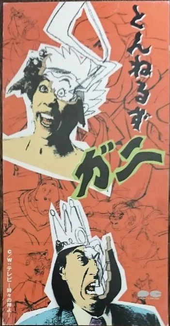 @trush_key とんねるずの「ガニ」は最強に意味不明なので是非 