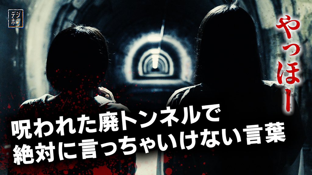 dijihorror's tweet photo. 短編ホラー「やっほー」を公開しました。
https://t.co/O3qGxz9vuS
あらすじ：幽霊が出ると呪われた廃トンネルに来た二人は、そこで絶対に言ってはいけない言葉を話してしまうのだが… https://t.co/T3clbBt4U9