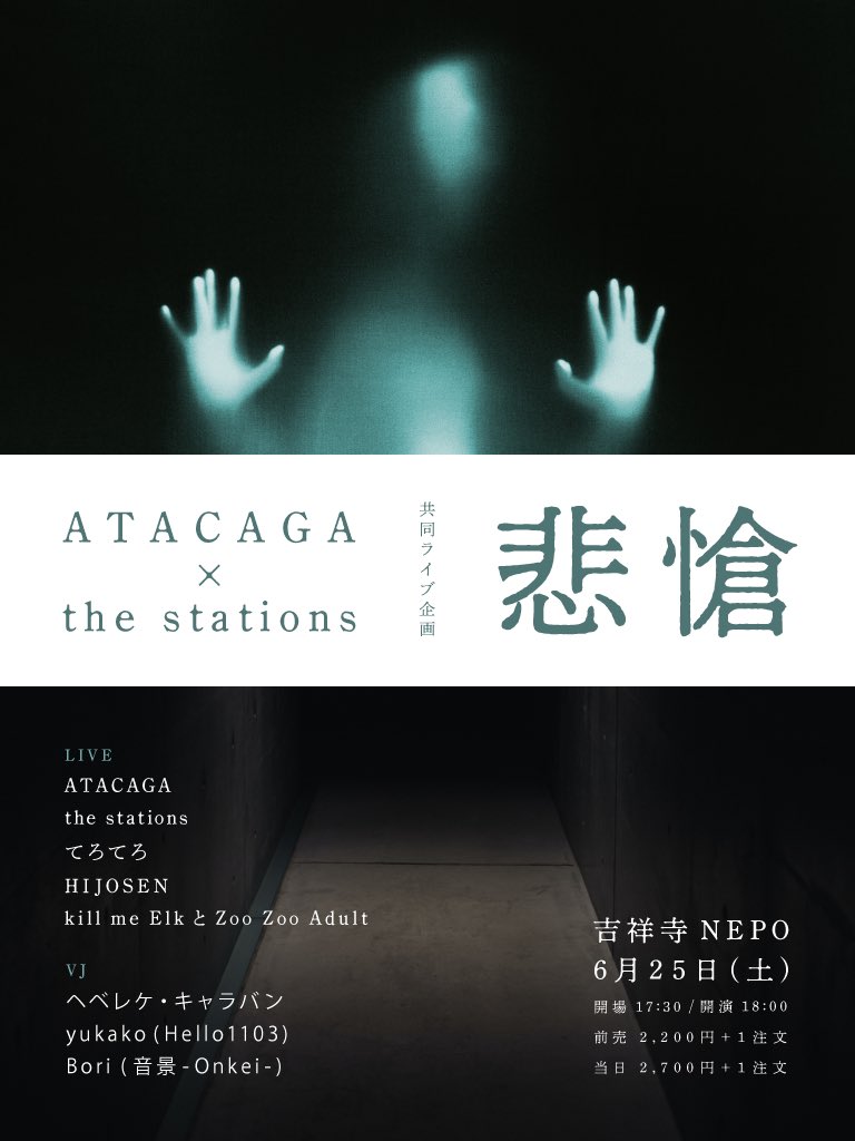 thestations_jp's tweet photo. 【共同企画やります】

ATACAGAと一緒に企画「悲愴」を開催！
チケット取り置きはDMやメールにて。
よろしくお願いします！

6/25(土) @吉祥寺NEPO

［LIVE］
ATACAGA
the stations
てろてろ
HIJOSEN
kill me ElkとZoo Zoo Adult

［VJ］
ヘベレケ・キャラバン
yukako (Hello1103)
Bori (音景-Onkei-) https://t.co/70eWQnBYgI