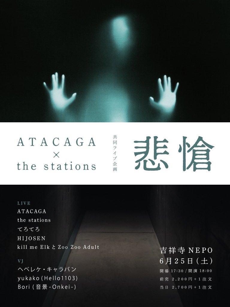 ATACAGA0106's tweet photo. 2022/6/25(sat)
吉祥寺NEPO
ATACAGA &amp; the stations
共同企画【悲愴】

the stations
ATACAGA
てろてろ
HIJOSEN
kill me Elk

VJ
ヘベレケキャラバン
Hello1103
Bori

open 17:30 / start 18:00
adv ¥2,200 / door ¥2,700 https://t.co/hiLk38PQfq