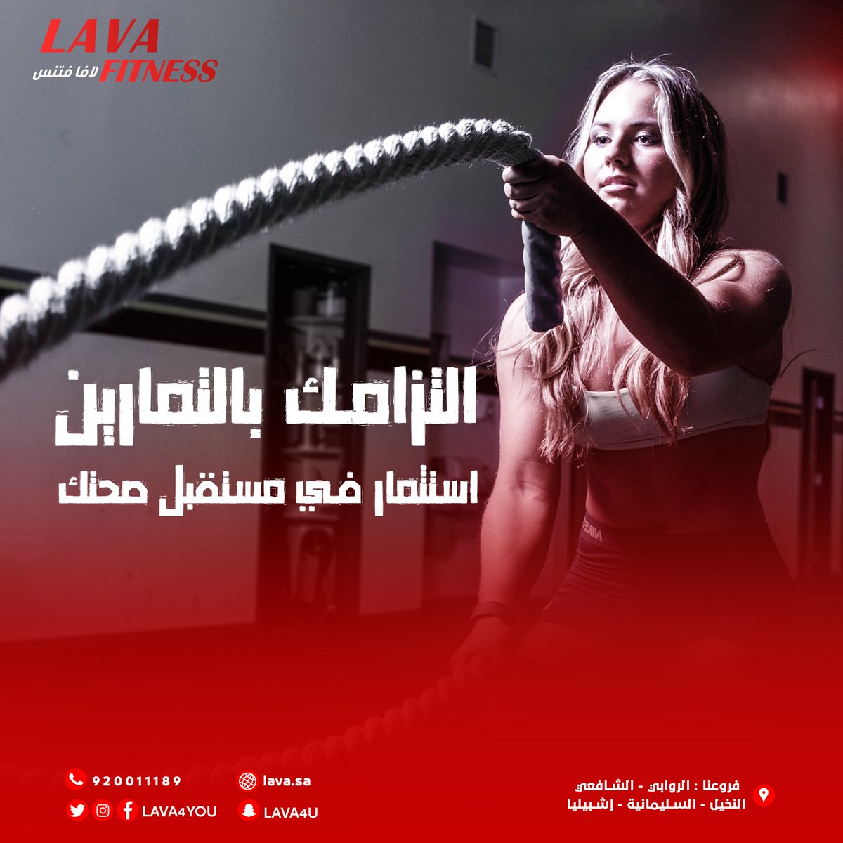 lava4you's tweet photo. عندكِ صار الموضوع 😉 خذي القرار وحافظي على صحتك 👌🏻
#تمارين_رياضية #سعرات_حرارية #صحة #تمارين #رياضة #نظام_صحي #الرياض 
#fitness #healthy #sport #lava_fitness https://t.co/OReI2LKivY