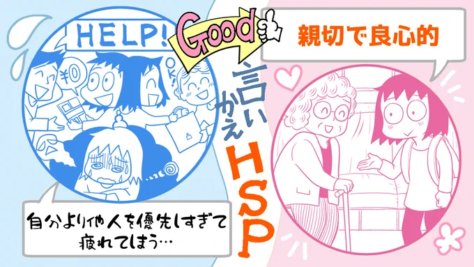 【言いかえHSP・9】共感力が強いだけに「自分より他人を優先しすぎて自己犠牲してしまう」こともあるけど「基本的に親切で良心的」な人も多いと思います☺️
周りが幸せだと自分も幸せな気分になれるからだよね😆

「HSPの歩き方」↓
https://t.co/uT3LmEc6wz 