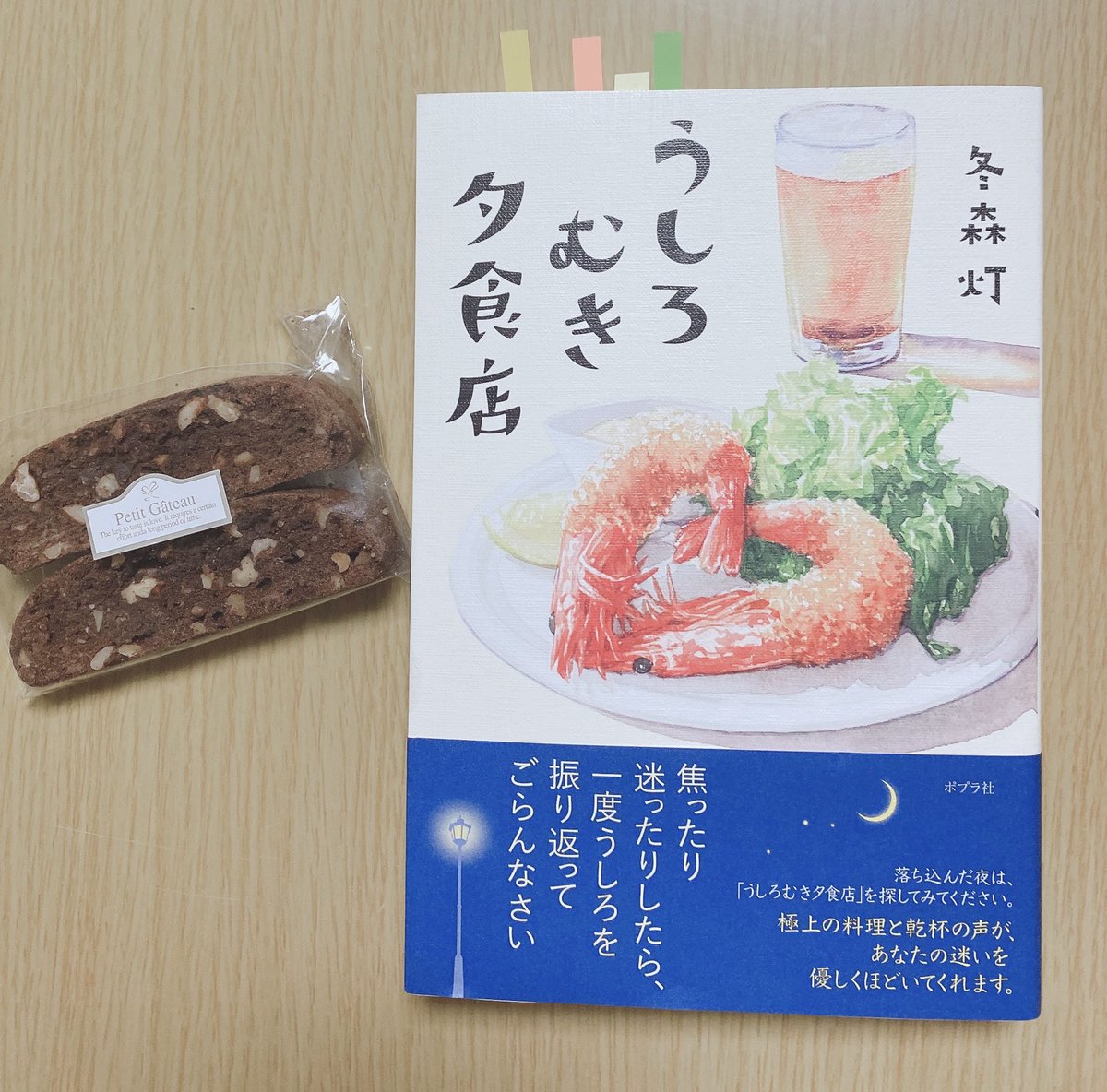 yuu_BookLover's tweet photo. つぶおさん(@tsubuo_book )
三歩さん(@OnnellistaSanpo )
オススメの本を読んでます📘✨

初めての作家さんですが、じわ〜と心に沁みます(⸝⸝ᵕᴗᵕ⸝⸝)

作品に出てくる｢手と心をかけた味｣の
料理のように、じっくり堪能したいです📖

 #冬森灯 
 #うしろむき夕食店 
 #読書好きな人と繋がりたい https://t.co/jGHDuBCcl7