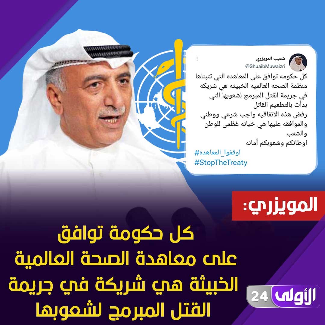 ALOula_24's tweet photo. شعيب المويزري: كل حكومة توافق على معاهدة منظمة الصحة العالمية الخبيثة هي شريكة في جريمة القتل المبرمج لشعوبها التي بدأت بالتطعيم القاتل

◉ رفض هذه الاتفاقية واجب شرعي ووطني والموافقة عليها هي خيانة عُظمى للوطن والشعب.. أوطانكم وشعوبكم أمانة

@ShuaibMuwaizri
#الأولى24
#الكويت https://t.co/YXfer2KPW6