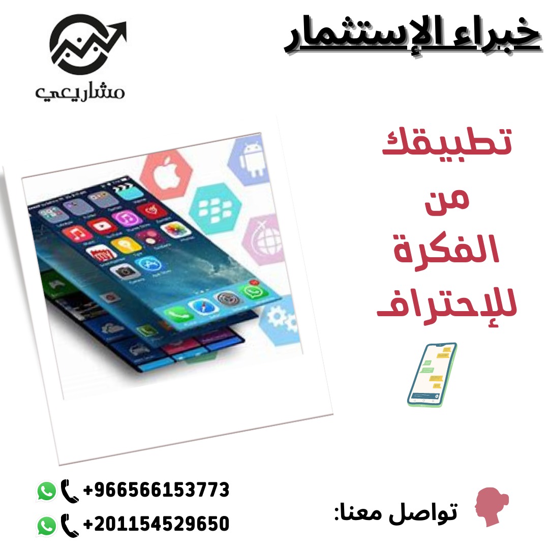 تُعتبر فكرة إنشاء مشروع تطبيق إلكتروني من المشاريع الحديثة التي تحظى بشهرة كبيرة في الوقت الحالي...
دع الفكرة عليك💪🏼
وتنفيذها بالكامل علينا🔥
تواصل معنا الآن📞:
966566153773+
201154529650+
#منصة_مشاريعى
#دراسة_جدوى
#خبراء_الإستثمار
#استشارات
#تطبيق_الكترونى
#استثمار