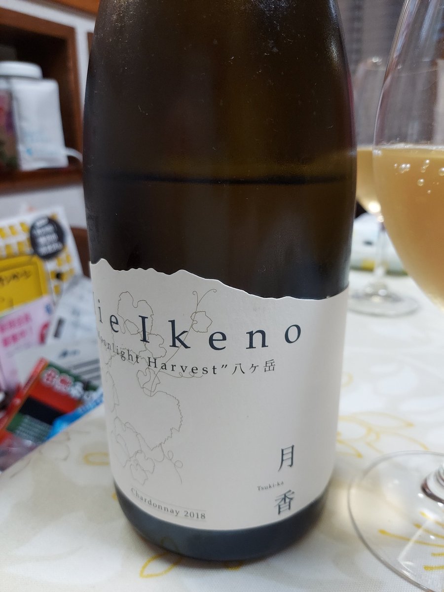 今日の１本
ミエイケノのシャルドネの最高峰、月香。
最近飲んだシャルドネでは一番てす。