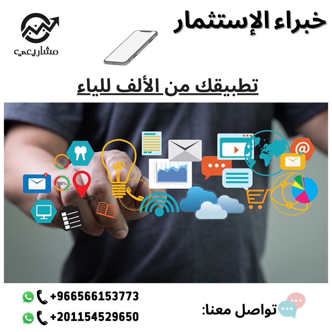 ترغب بإمتلاك تطبيق إلكترونى خاص بك😍
خطة الأعمال ودراسة الجدوى هم طريقك نحو مشروع أفضل ونتائجه مضمونة مع معرفة كافة احتمالات الربح والخسارة🔥
تواصل معنا الآن:
966566153773+
201154529650+
#منصة_مشاريعى
#دراسة_جدوى
#خبراء_الإستثمار
#استشارات
#تطبيق_الكترونى
#استثمارات