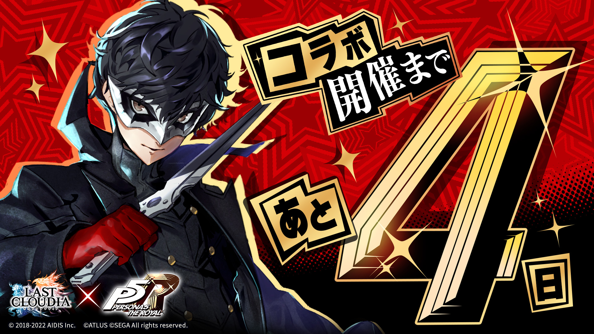 公式 ラストクラウディア コラボ開催まであと4日 ラストクラウディア ペルソナ5 ザ ロイヤル ラスクラ P5r T Co Mcbnm2dffr Twitter 公式 ラストクラウディア コラボ開催まであと4日 ラストクラウディア ペルソナ5 ザ ロイヤル ラスクラ P5r T Co Mcbnm2dffr Twitter