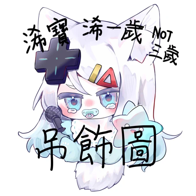 浠三歲??不對三歲應該沒有穿包屁衣www 