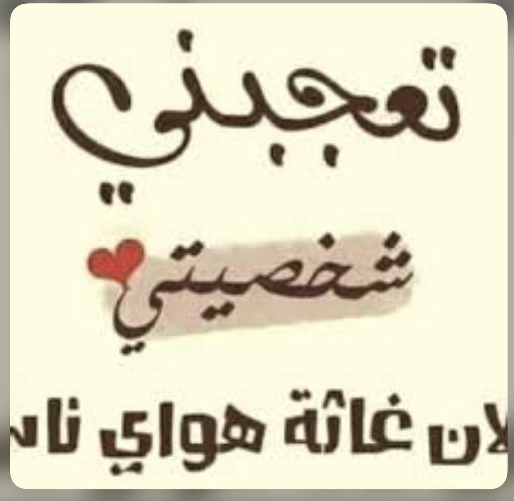 ،

،

،

،

،

- شخصيتي شــبـهـۃ ﻣﻘدســهـۃ ،
فــ صـعــبـهـۃ ۶ـلـيـج ﺂﻧو تـقـلـديـنـي 👌🏻👌🏻.

،

،

،

،

،

،